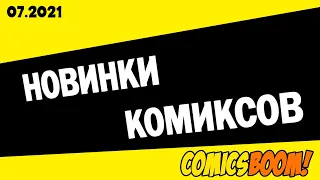 ЛУЧШИЕ КОМИКСЫ МЕСЯЦА 07_2021 Локи, Чёрная Вдова, Deadpool, Что Если?, Акира, Рик и Морти ...