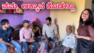 ನಮ್ಮ ಅಕ್ಕಾನ ಕೊಡಲ್ಲಾ | Mallu Jamkhandi Comedy | Uttarkarnataka