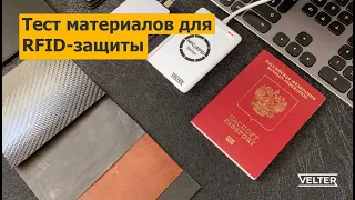 Тест углеволокна и экранирующей ткани для RFID защиты, применяемых в Velter