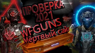 ПРОВЕРКА САЙТА #15 →МОШЕННИКИ WARFACE→ WF GUNS → ВФ ГАНС