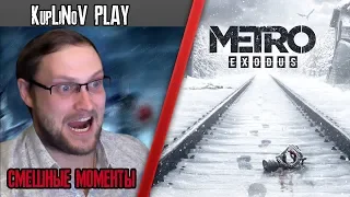 Metro Exodus Куплинов смешные моменты