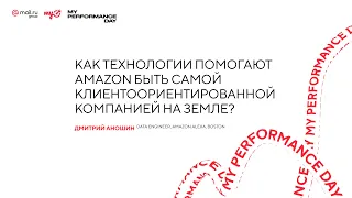 Как технологии помогают Amazon быть самой клиентоориентированной компанией на Земле?