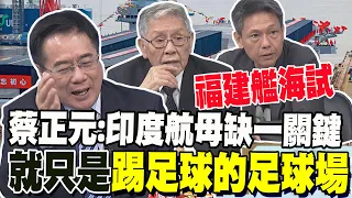 福建艦海試印度玻璃心碎 蔡正元:印度航母只是踢足球的足球場 帥化民:這國死要面子笑話很多 謝寒冰:馬斯克需要印度還是印度需要馬斯克?