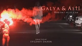 Galya & Asti - Никому не отдам (by JDstudio)(vk.com/jdstudio63)