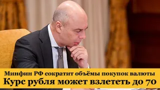 Минфин РФ сократит объёмы покупки валюты. Курс рубля может взлететь до 70 за доллар США