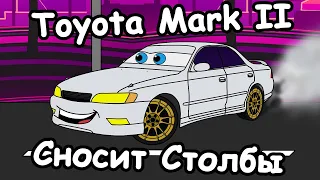 Toyota Mark II сносит столбы | Мульт анекдот