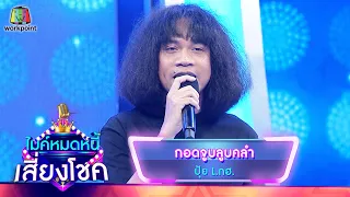 กอดจูบลูบคลำ - ปุ้ย L.กฮ. | ไมค์หมดหนี้ เสี่ยงโชค