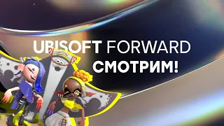 [СТРИМ] Смотрим Ubisoft Forward // Проходим Splatoon 3