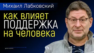 Как поддержка влияет на человека Михаил Лабковский