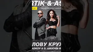 ARTIK & ASTI - Голову кружу (Vladkov D.Anuchin & BASSING PLAY Remix) #shorts #shortsvideo