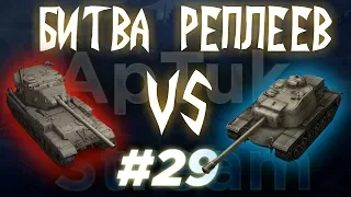 Битва реплеев #29 [FV215b 183 vs T110E4], WoT Blitz