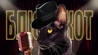 Black cat sings Blues