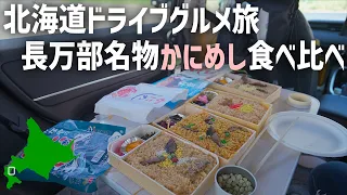 北海道長万部名物かにめしの食べ比べ！どれが一番美味しい？