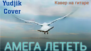 #Амега #лететь #гитара АМЕГА "Лететь" кавер на гитаре.(Yudjik Cover) Живой звук без обработки.🎸💗