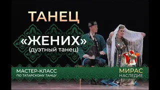 "Жених", шуточный танец. Мастер - класс по татарскому танцу