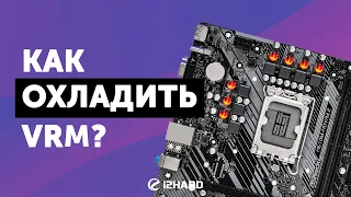 Как и чем охладить VRM на материнской плате?