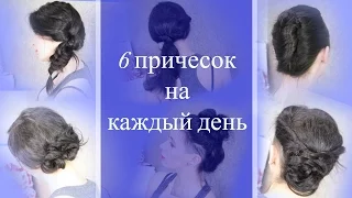 6 Легких и Быстрых ПРИЧЕСОК на КАЖДЫЙ день