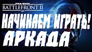 Star Wars Battlefront 2 ПРОХОЖДЕНИЕ.Часть 0.АРКАДА