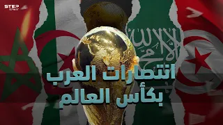 انتصارات عربية دخلت تاريخ كرة القدم العالمية بكأس العالم 🔥🔥 الأرض بتتكلم عربي