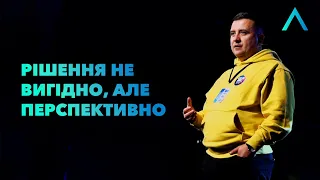 Рiшення не вигiдно, але перспективно | Вадим Дашкевич | Altitude Conference 2021