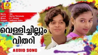 Vellichillum Vithari | Ina | Malayalam Evergreen MovieSongs | Satheesh Babu | Master Raghu | Devi |