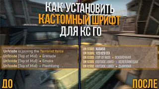 КАК ПОМЕНЯТЬ ШРИФТ В КС ГО БЕЗ ПРОГРАММ (КАК ИЗМЕНИТЬ ШРИФТ В CS GO В 2020)