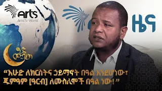 ዑስታዝ አሕመዲን ጀበል ስለ ብሔራዊ በዓላት፣ ስለጁምዓ፣ ስለሂጃብ፣ ስለፍትሃዊነት ... ይናገራሉ! @ArtsTvWorld