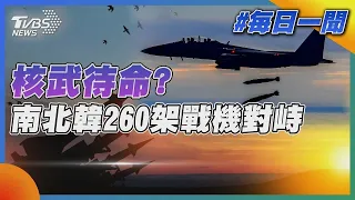核武待命? 南北韓260架戰機對峙｜TVBS新聞20221104