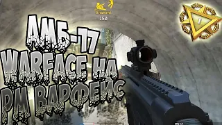 АМБ-17►WARFACE! НА РМ♛ВАРФЕЙС?