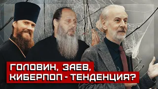 Головин, Киберпоп, Заев: Тенденция, однако... [Точка опоры]