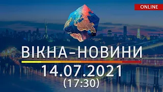 НОВИНИ УКРАЇНИ І СВІТУ | 14.07.2021 | ОНЛАЙН | Вікна-Новини