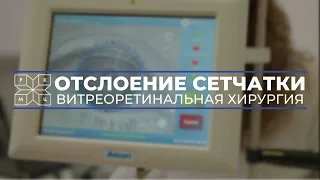 Отслоение сетчатки. Витреоретинальная хирургия