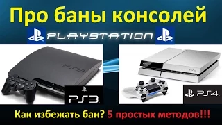 БАН КОНСОЛЕЙ PS3 & PS4 - И как избежать бан!!!