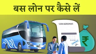Only 1 Lakh Down Payment | बस लोन पर कैसे लें | Bus Loan me Kaise Le | Bus Business in India #loan