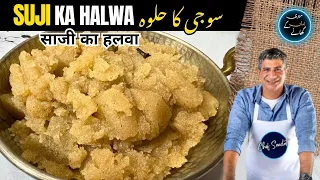 Suji ka Halwa Ammi kay style may I सूजी का हलवा I سوجی کا حلوہ || Chef Saadat