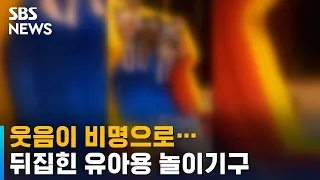 웃음이 비명으로…놀이기구 뒤집혀 유아 6명 중경상 / SBS