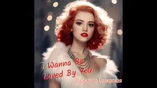 Vasilisa Saverskaya - "I wanna be loved by you" (Marilyn Monroe cover)