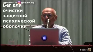 Торсунов О.Г.  Бег для очистки защитной психической оболочки