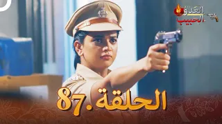 (دوبلاج عربي) العدو الحبيب  الحلقة 87