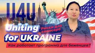 Uniting for Ukraine. Как работает программа для беженцев из Украины в США?