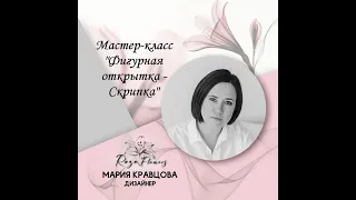 Мастер-класс "Фигурная открытка - Скрипка"