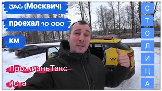 Отзыв об автомобиле JAC (Москвич) спустя 10 000 км пробега выдал ошибку • Профсоюзное движение такси