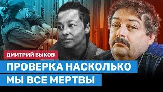 БЫКОВ: Проверка насколько мы все мертвы — арест Жени Беркович