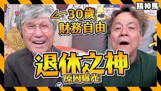 【終極曝光】阿神退休的真正原因！｜30歲財務自由？身體問題？｜頻道最真實的對談