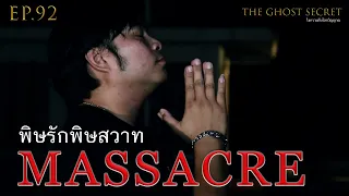 EP.92  ตอน พิษรักพิษสวาท( Massacre )