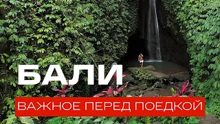 БАЛИ 🐒 Что нужно знать перед поездкой. «ВЛЕТО»