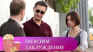 ОЧЕНЬ АКТУАЛЬНЫЙ ФИЛЬМ В СВЕТЕ СЕГОДНЯШНИХ СОБЫТИЙ! Опасное заблуждение. Мир киномана.