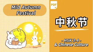 (Sub)Mid Autumn Festival Introduction |中秋节 | 中秋節 Moon Festival | Chinese Culture Story | 學中文中秋節