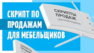 Скрипт по продажам для мебельщиков в прямом эфире. Секретные техники продаж мебели на заказ