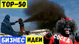 🔥50 ЛУЧШИХ БИЗНЕС ИДЕЙ СО ВСЕГО МИРА! Бизнес Идеи 2022-2023